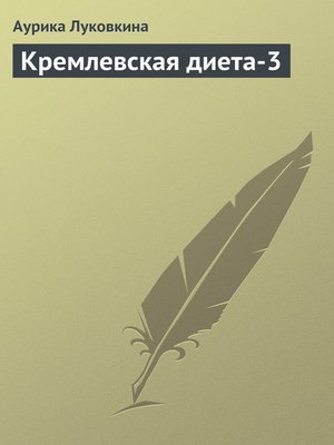 cover image of Кремлевская диета-3